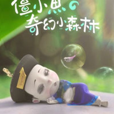 僵小鱼的奇幻小森林