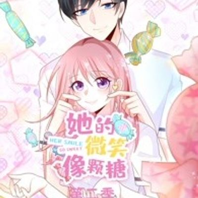 她的微笑像颗糖第二季