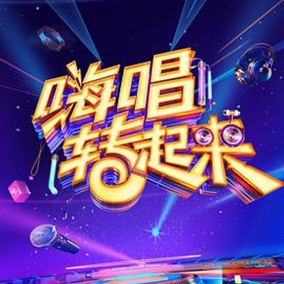 嗨唱转起来2无损全景声