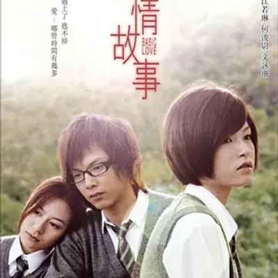 爱情故事2009
