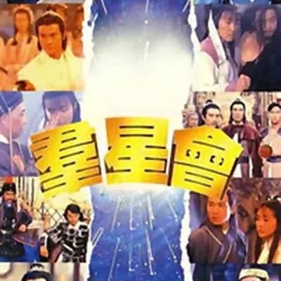 说电影《群星会》