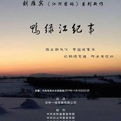 鸭绿江纪事