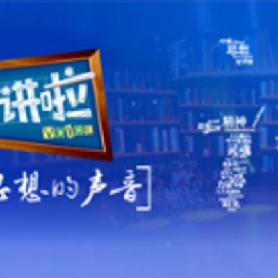 开讲啦