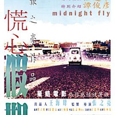 慌心假期