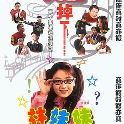 天上掉下个林妹妹
