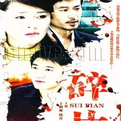 婚姻相对论