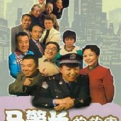 马警长的故事