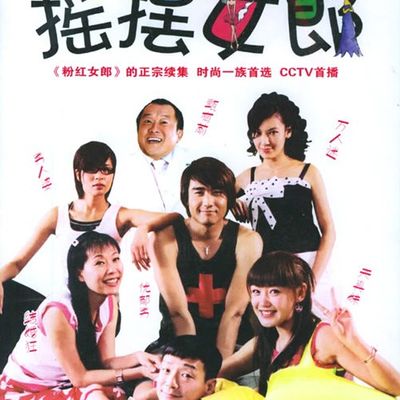 摇摆女郎