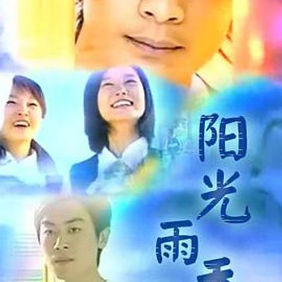 阳光雨季