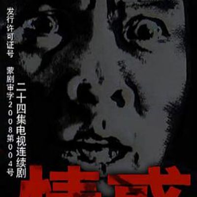 情惑