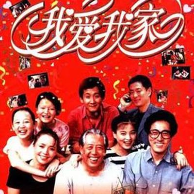 我爱我家