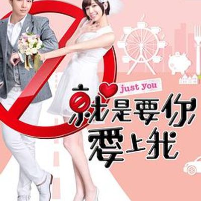 就是要你爱上我