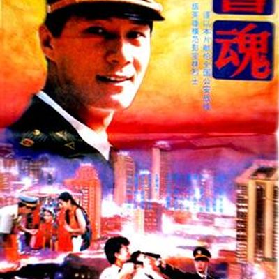 警魂