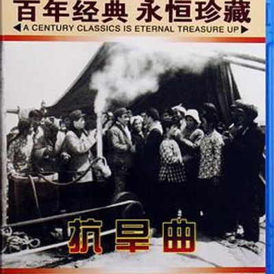 抗旱曲