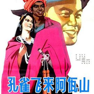 孔雀飞来阿佤山