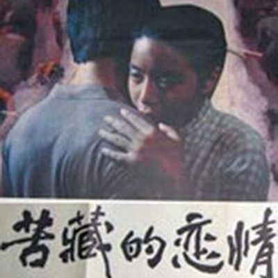 苦藏的恋情