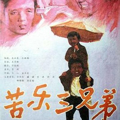 苦乐三兄弟