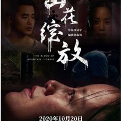 山花绽放