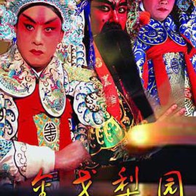 金戈梨园