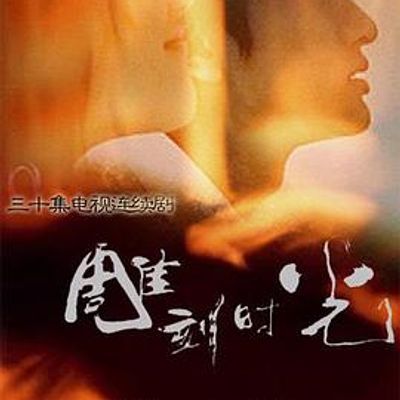 雕刻时光