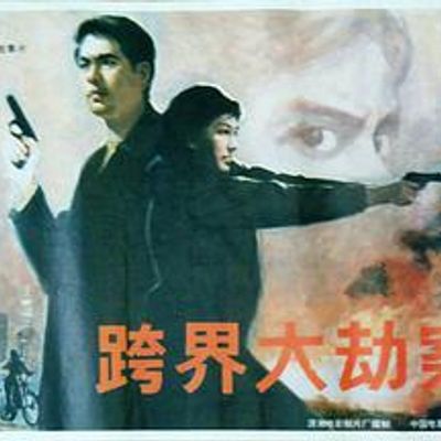 跨界大劫案