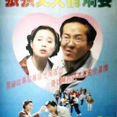 狼狈丈夫俏娇妻