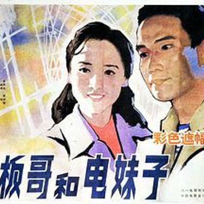 老板哥和电妹子