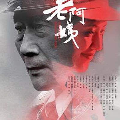 老阿姨