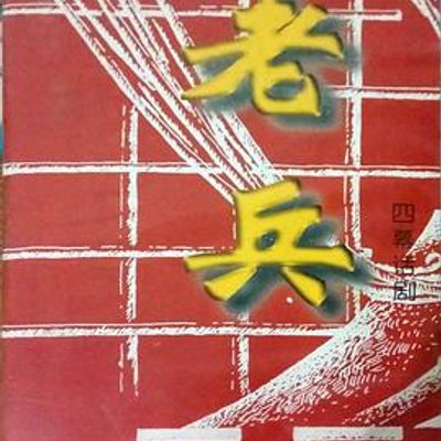 老兵