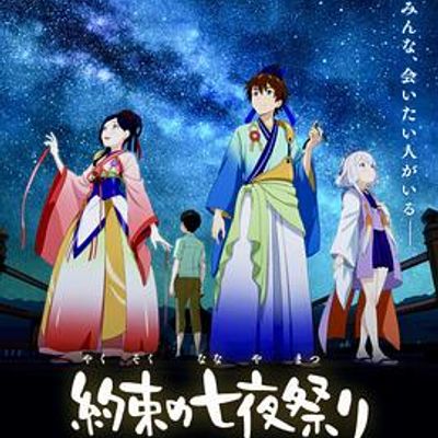 相约七夜祭