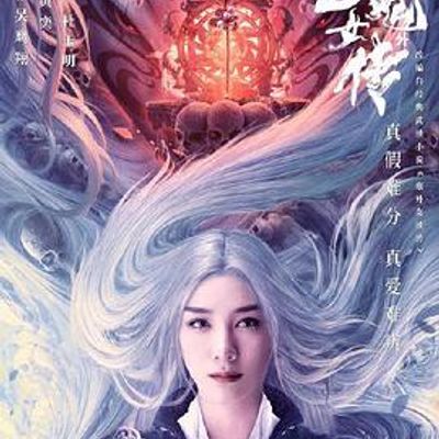 白发魔女外传
