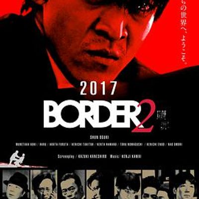 BORDER赎罪