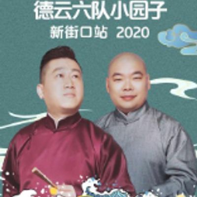 德云社德云六队小园子新街口站