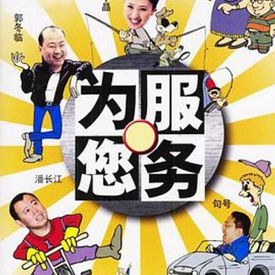 为您服务