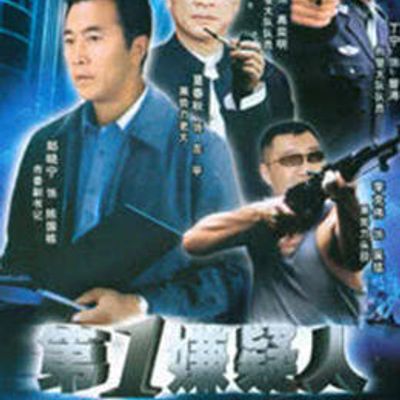 第一嫌疑人/爱的错位