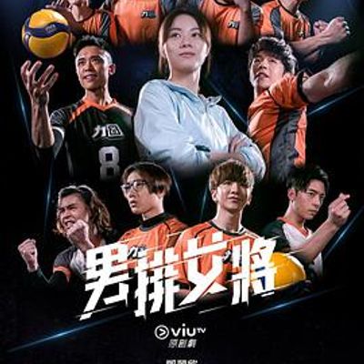 男排女将