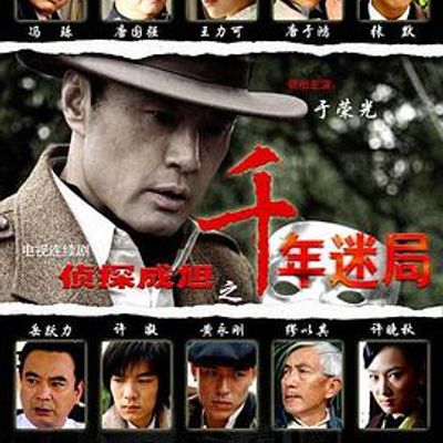 侦探成旭之千年迷局