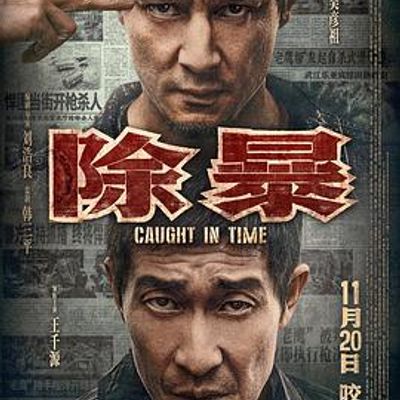 除暴2020