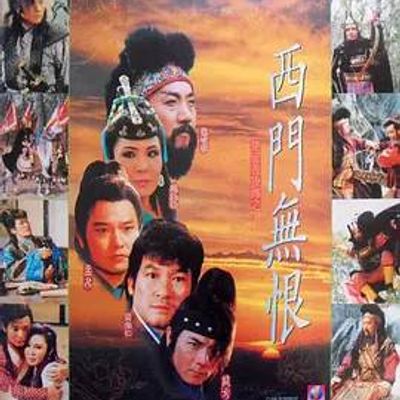说电影《楚留香后传之西门无恨》