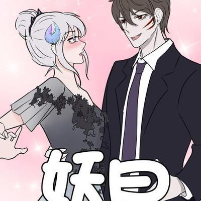 妖曰