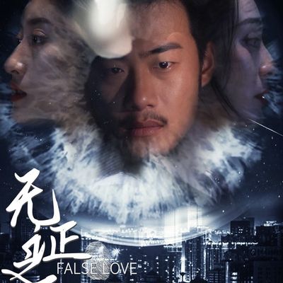 无证之爱