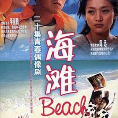 海滩