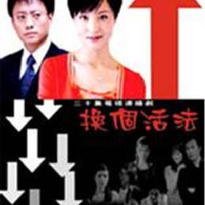 换个活法