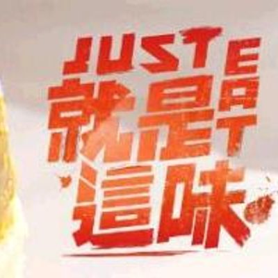 就是这味