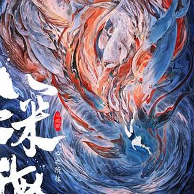 深海2020