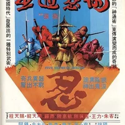 说电影《五遁忍术》