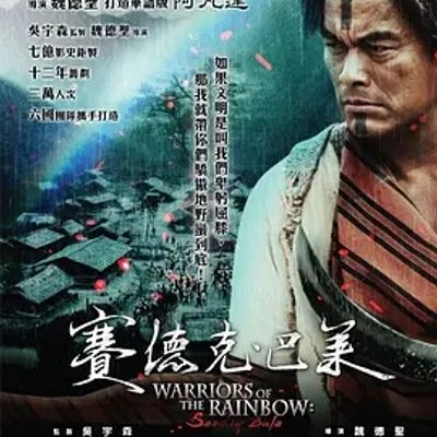 说电影《赛德克·巴莱(下)：彩虹桥》