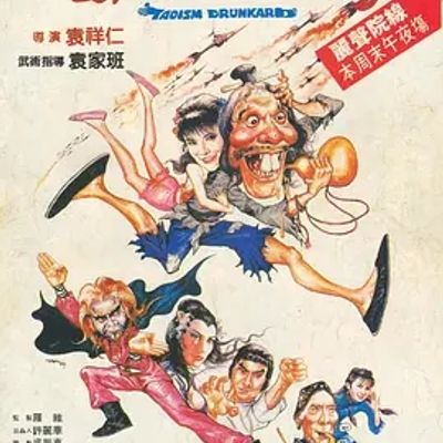 说电影《鬼马天师》