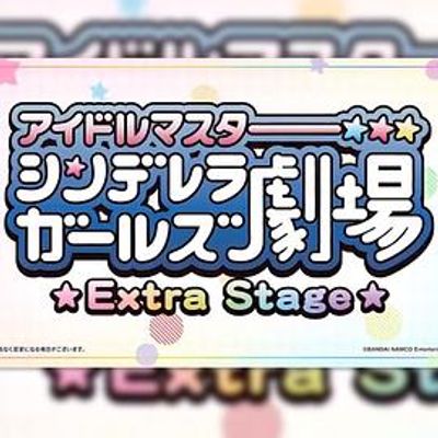 偶像大师 灰姑娘女孩剧场 Extra Stage