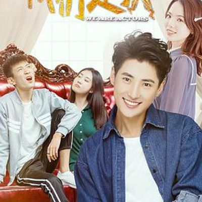 我们是演员